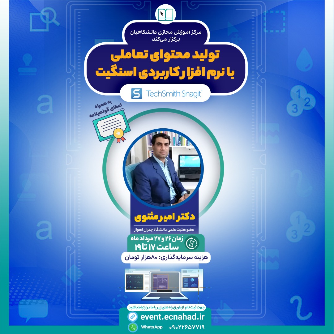 کارگاه تولیدمحتوای تعاملی با نرم افزاراسنگیت