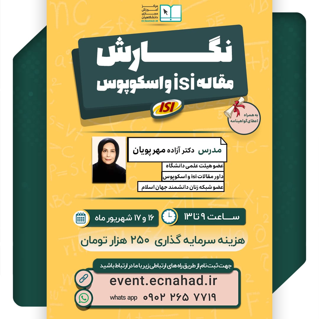 کارگاه مهارتی تکنیک های نگارش مقالات isi و اسکوپوس