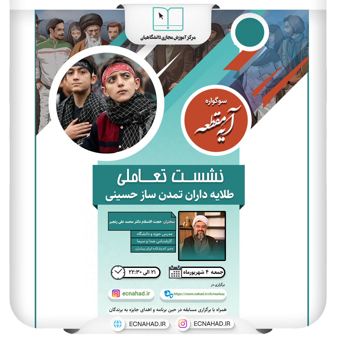نشست تعاملی سوگواره حسینی آیه مقطعه برگزار میگردد