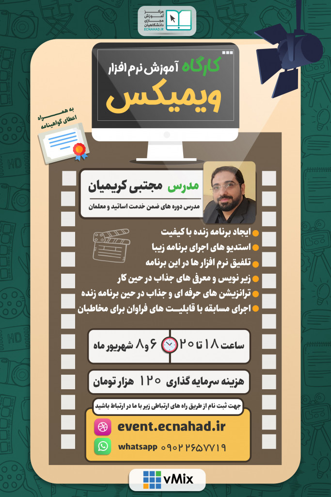 کارگاه مهارت کار با نرم افزار کاربردی ویمیکس
