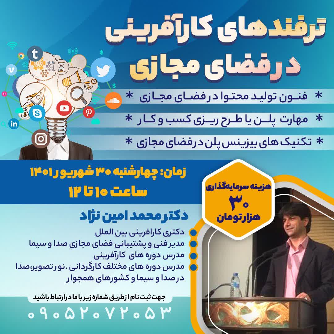 کارگاه مجازی تکنیک های کارآفرینی درفضای مجازی