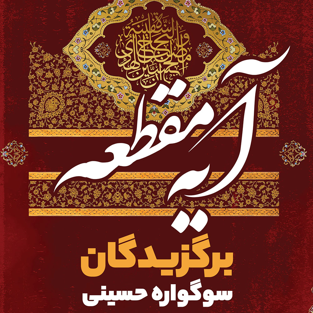 برگزيدگان سوگواره ملی آیه مقطعه معرفي و تقدير شدند