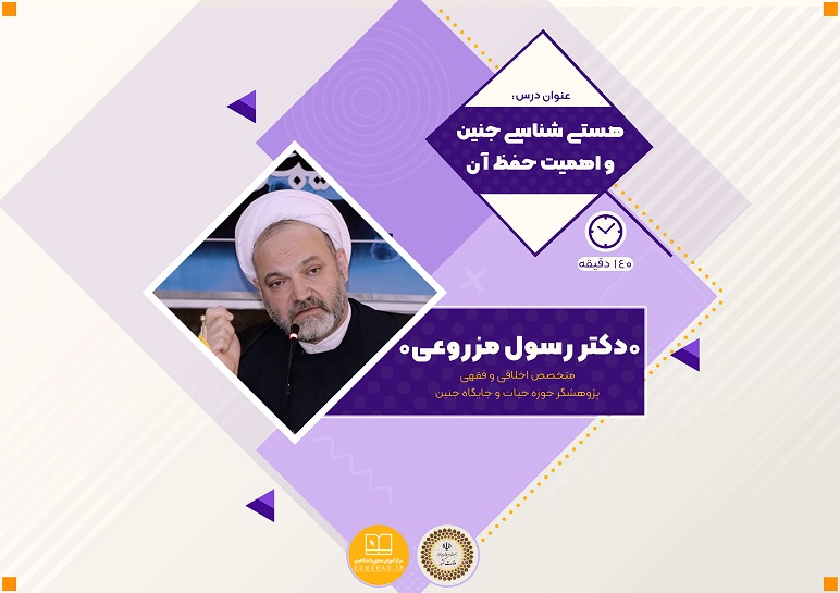 هستی شناسی جنین و اهمیت حفظ آن