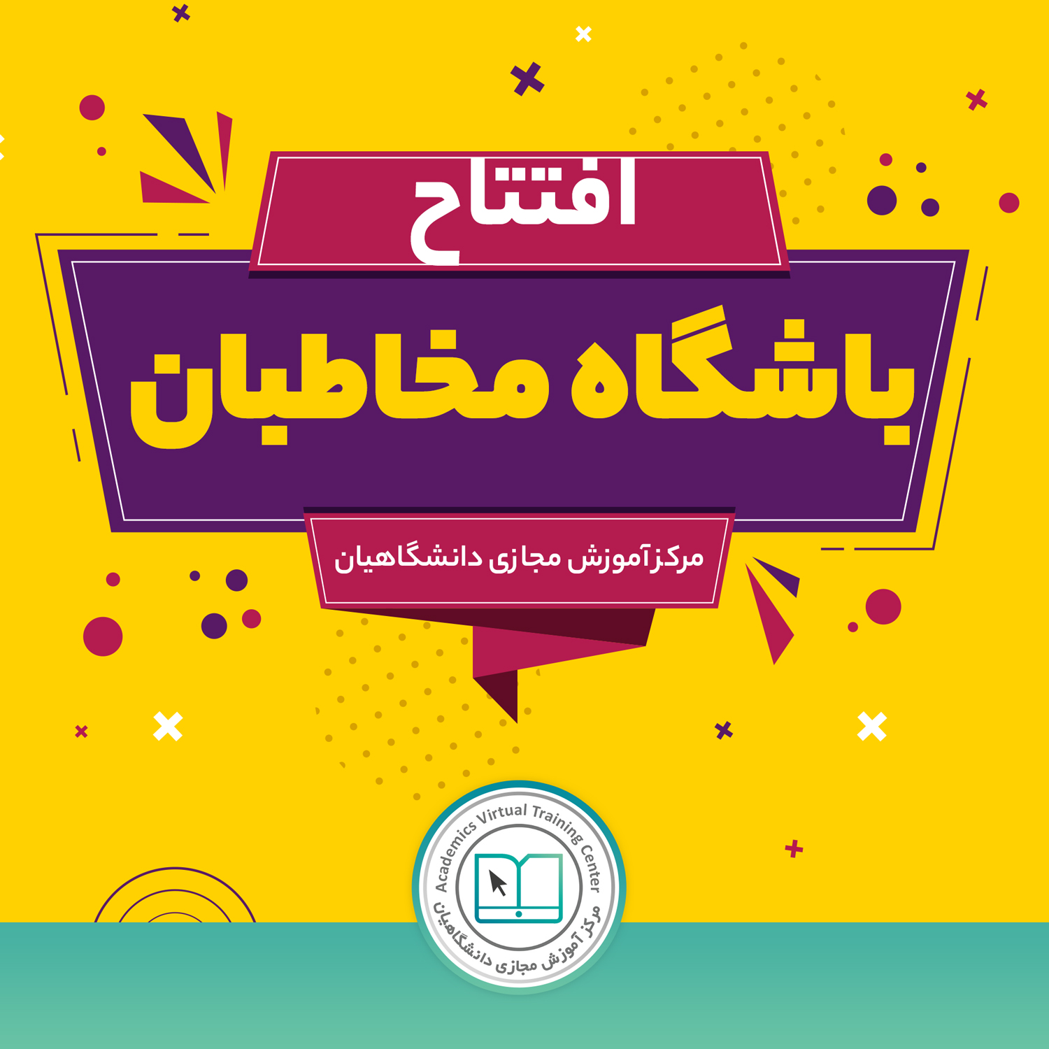 آغاز به كار طرح باشگاه مخاطبان مرکز آموزش مجازی دانشگاهیان