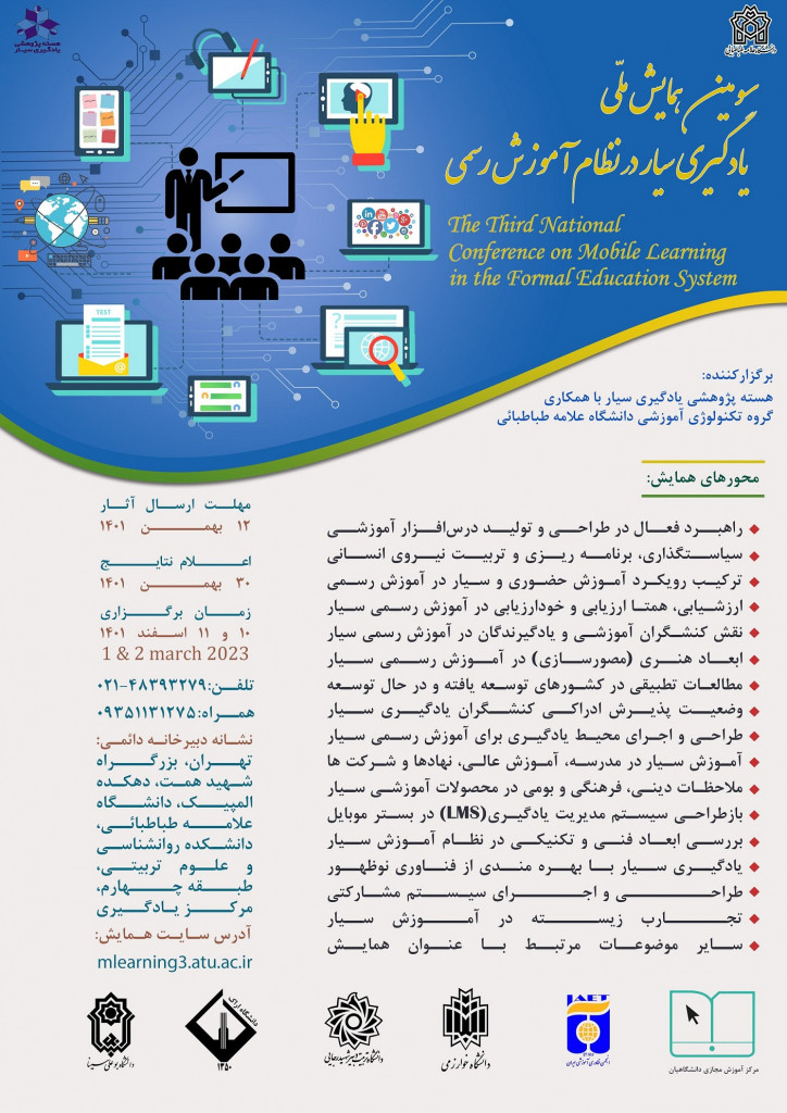 "یادگیری سیار در نظام آموزش رسمی"