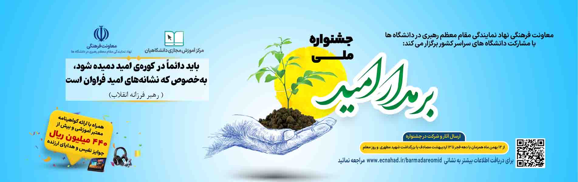 جشنواره سراسری «بر مدار امید»