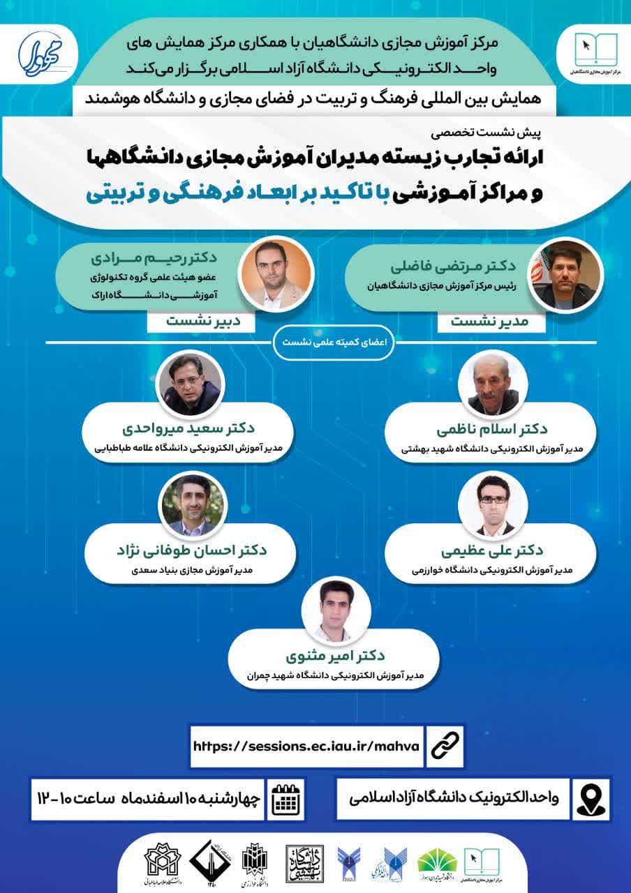 همایش بین المللی فرهنگ و‌ تربیت در فضای مجازی و دانشگاه هوشمند