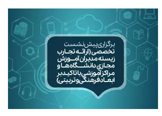 نشست ارائه تجارب مدیران آموزش مجازی دانشگاه‌های کشور