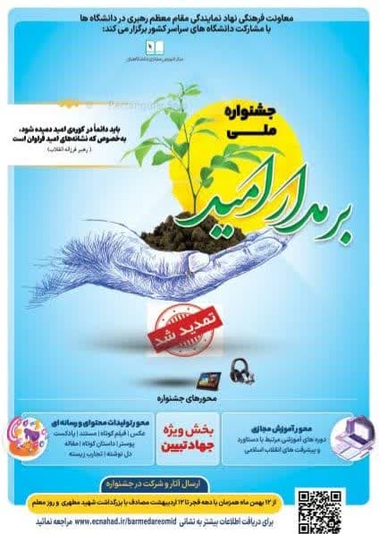 13هزار  و پانصد نفر از دانشگاهیان در جشنواره ملی "بر مدار امید"