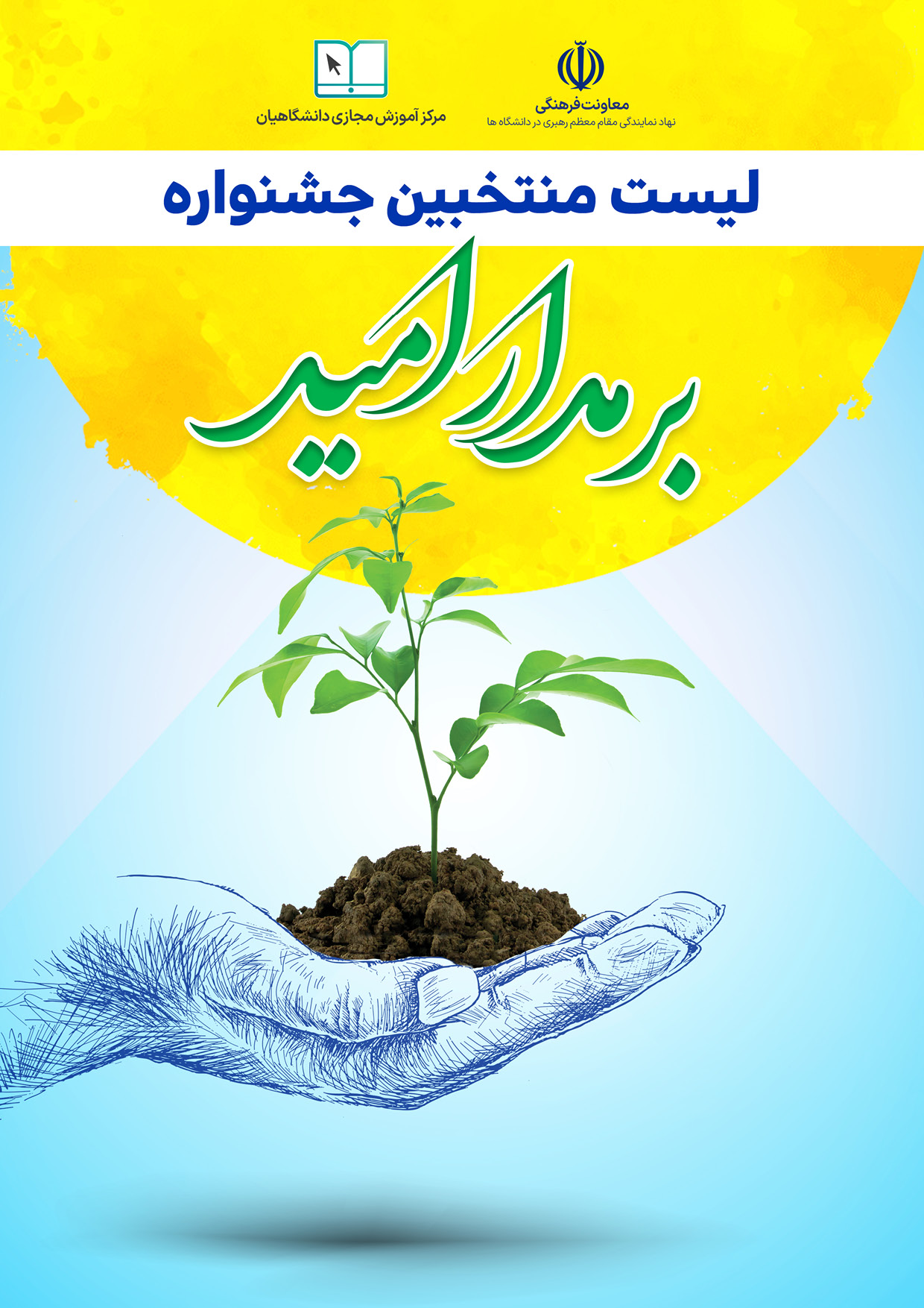 اسامی برگزیدگان جشنواره‌ی ملی بر مدار امید