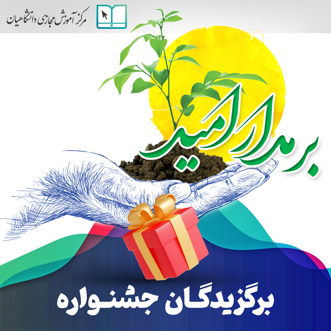 برگزیدگان جشنواره‌ی ملی بر مدار امید معرفی شدند