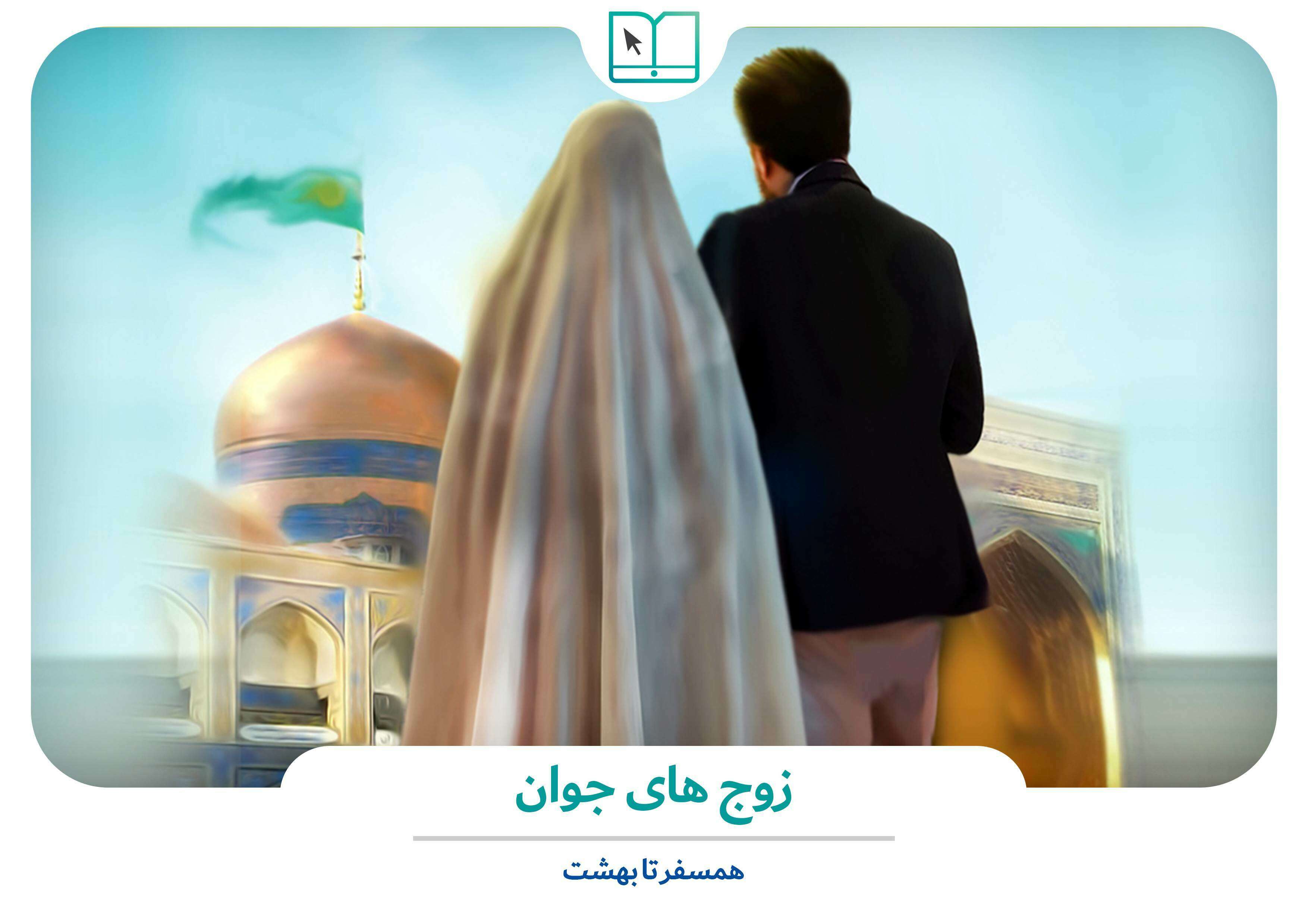 دوره آموزشی همسفر تا بهشت - ویژه زوج های جوان