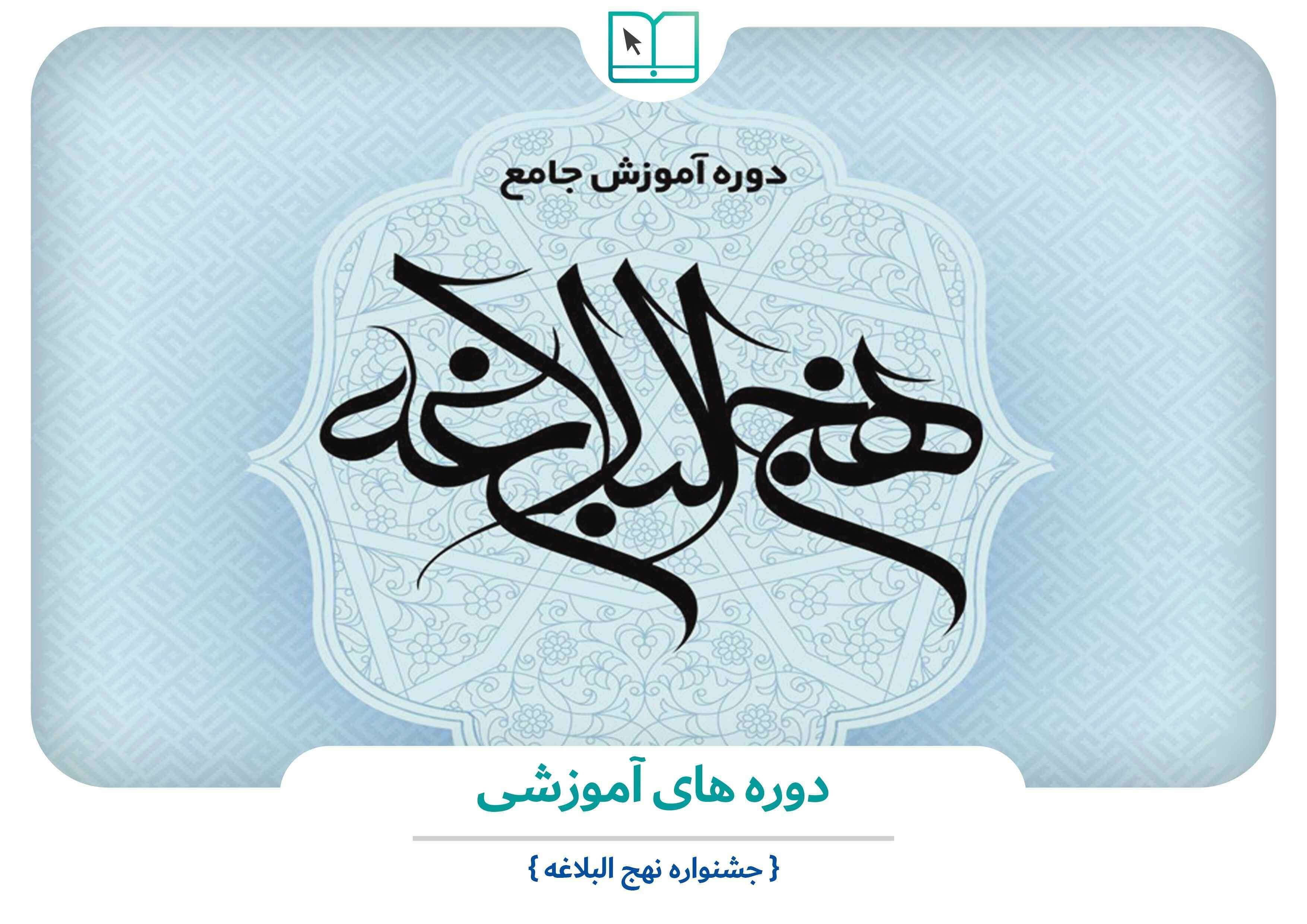 دوره های آموزشی جشنواره نهج البلاغه دوره های آموزشی جشنواره نهج البلاغه