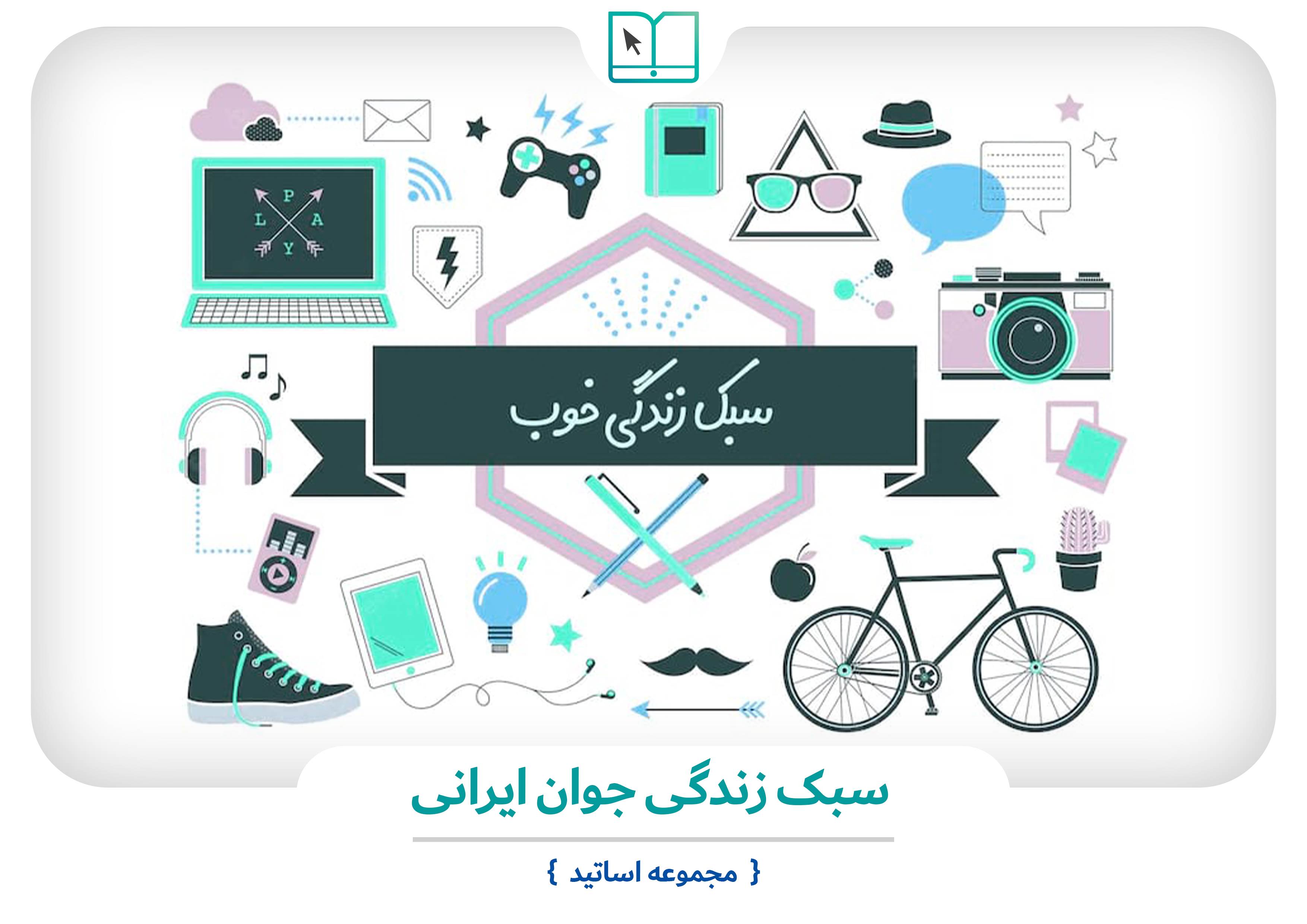 درسگفتار «سبک زندگی جوان ایرانی»؛ شناخت نیازها و چالش‌های نسل نو