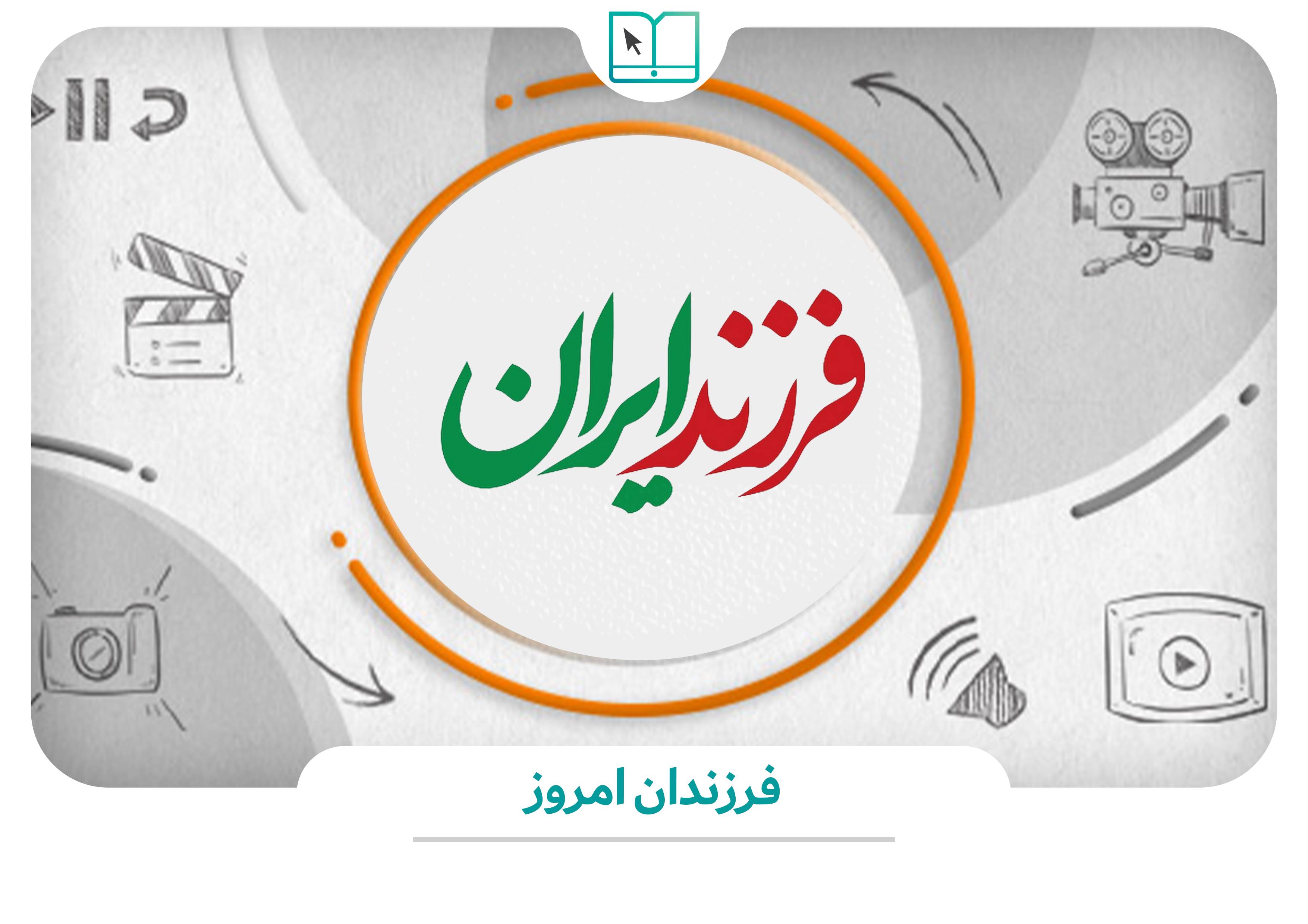 «فرزندان امروز»؛ معرفی نخبگان معاصر ایران