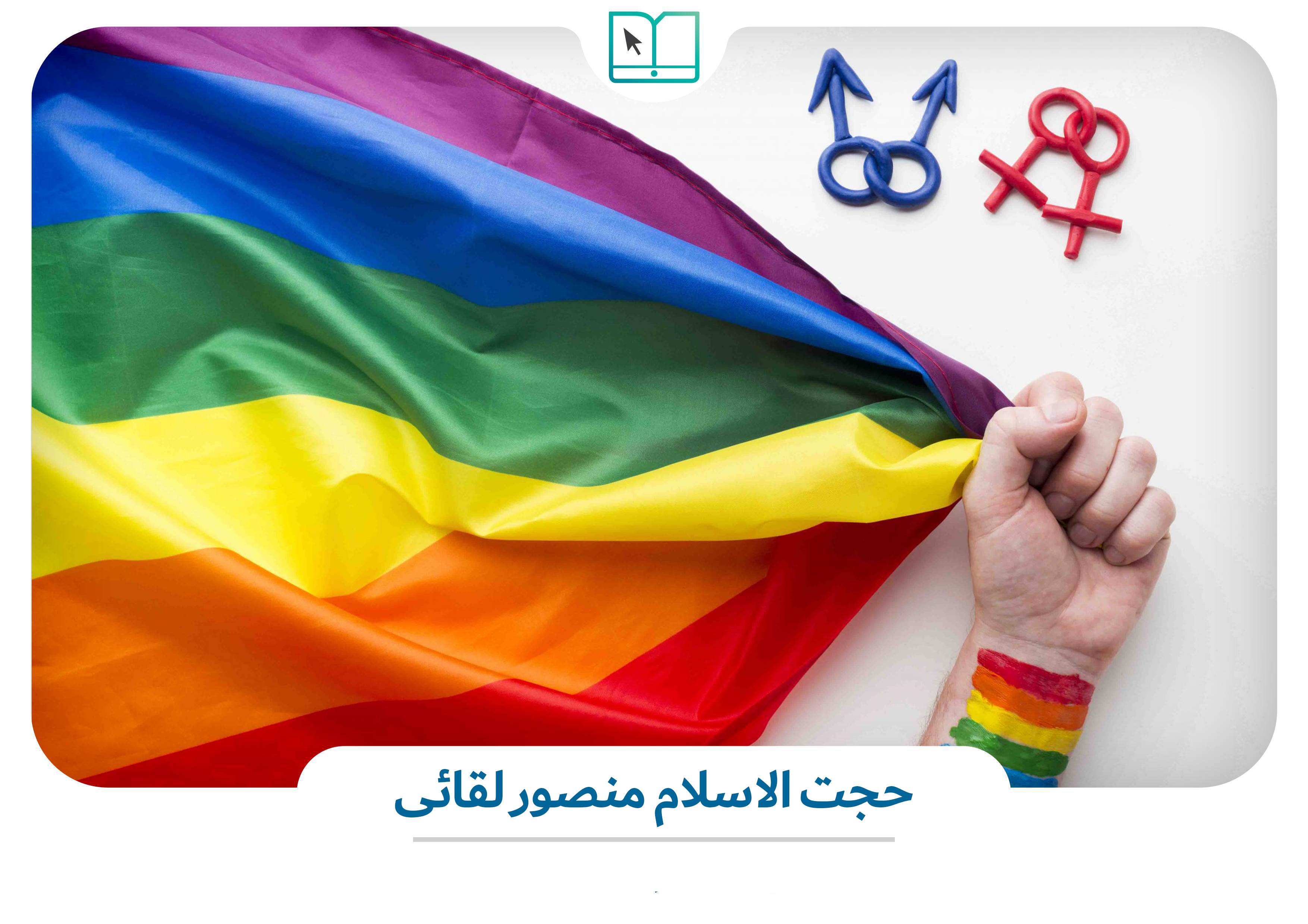 «نقد هم‌جنس‌گرایی در غرب»