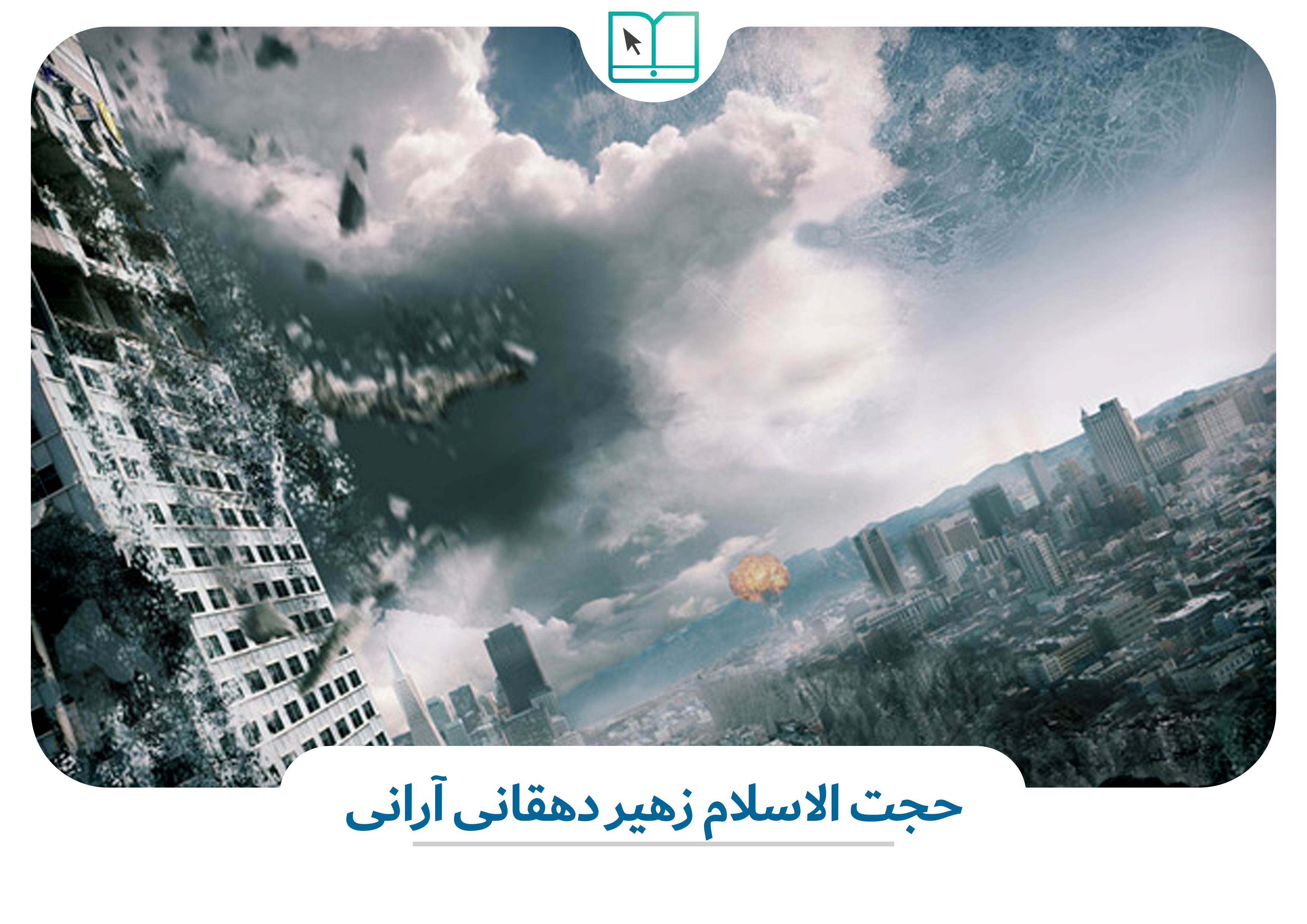 درسگفتار  آخرالزمان و جهان نو