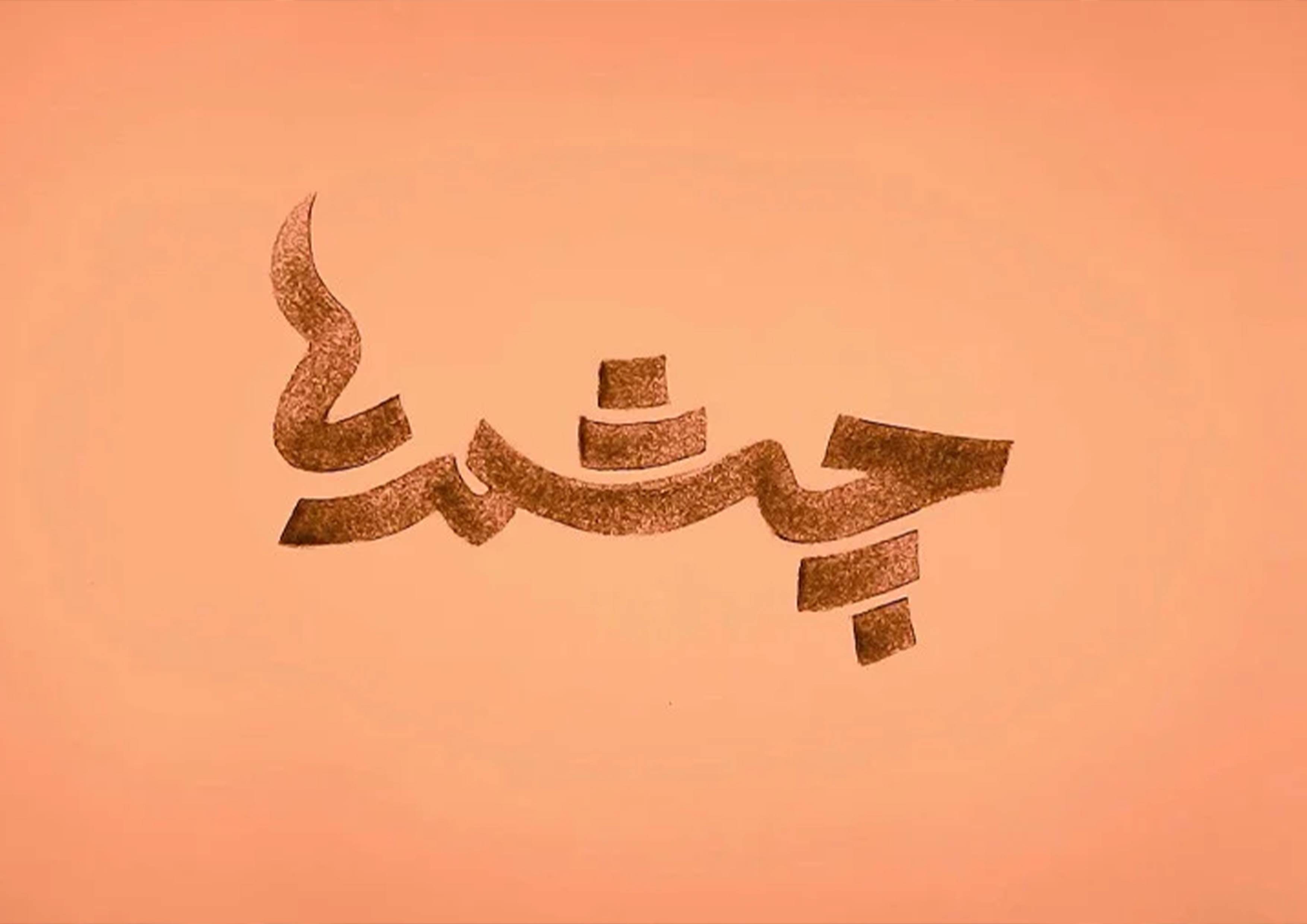 چشمه های روشن