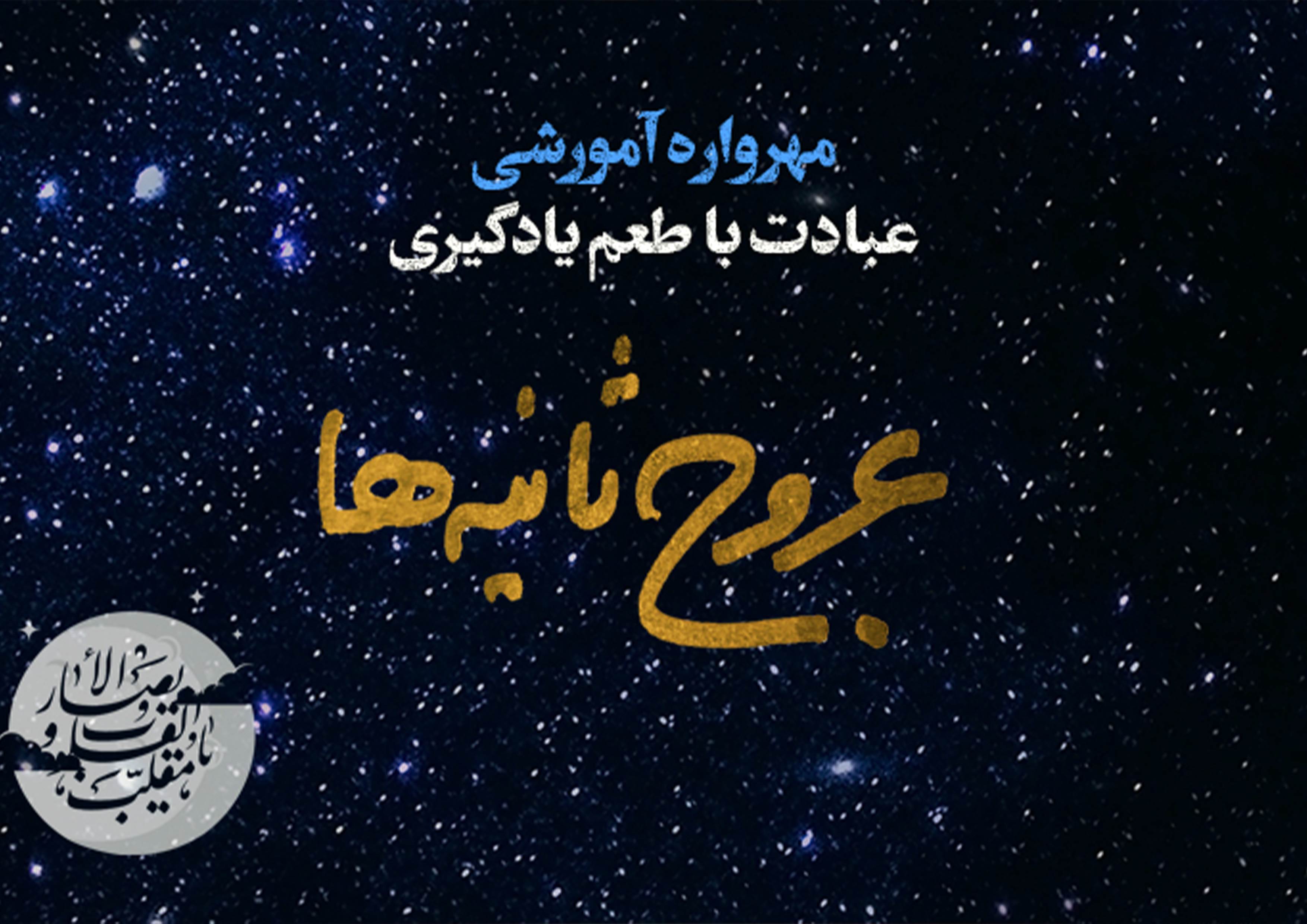 مهرواره «عروج ثانیه ها2»