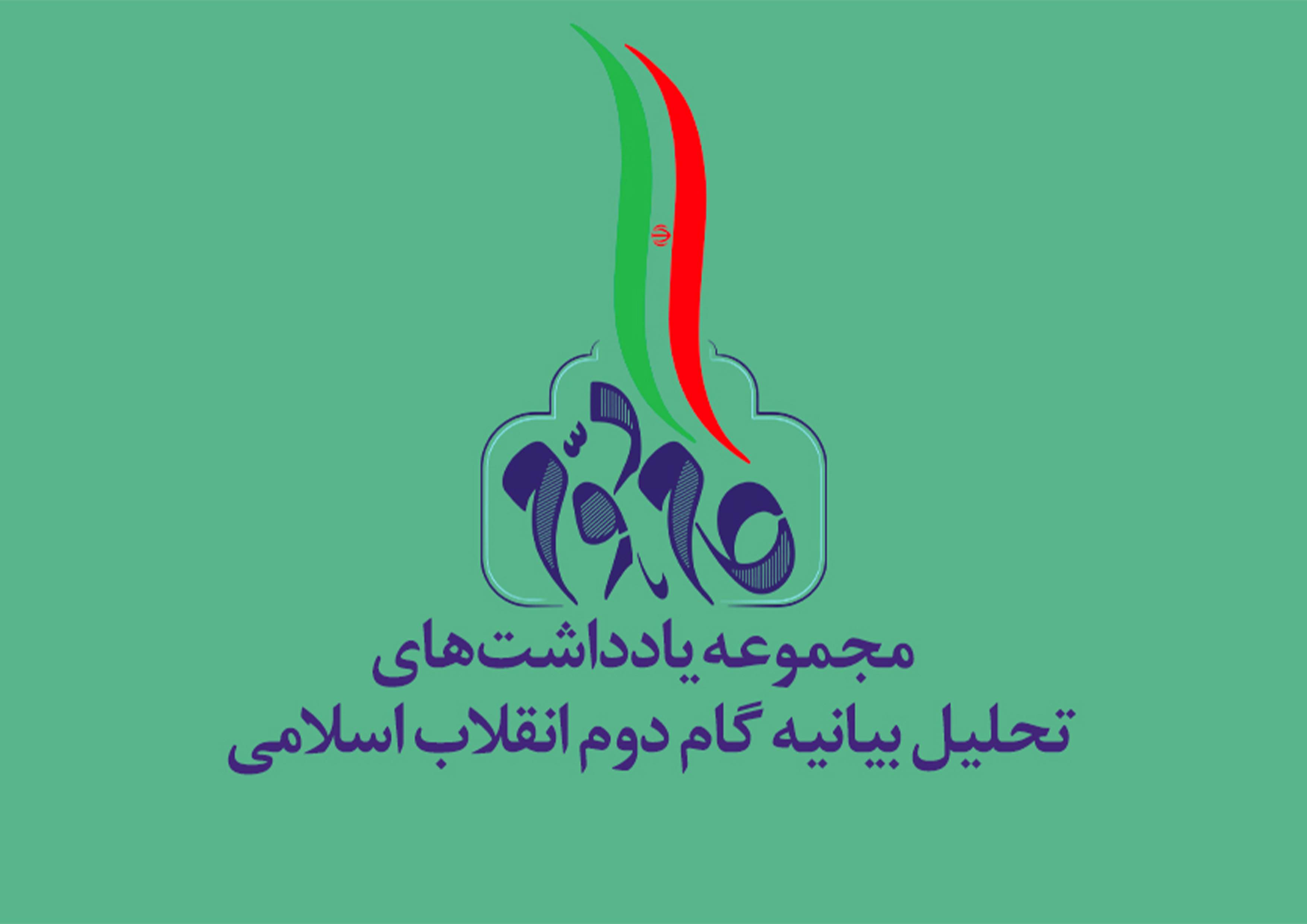 عصر جدید (تحلیل بیانیه گام دوم انقلاب اسلامی)