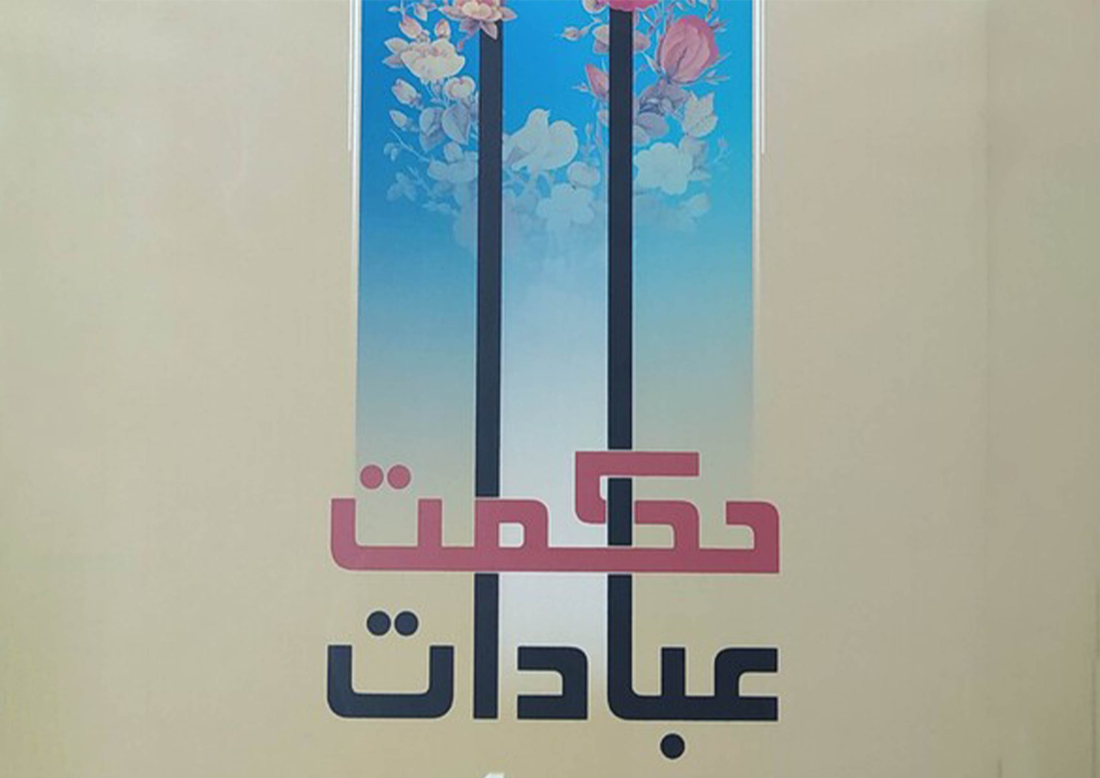 حکمت عبادات