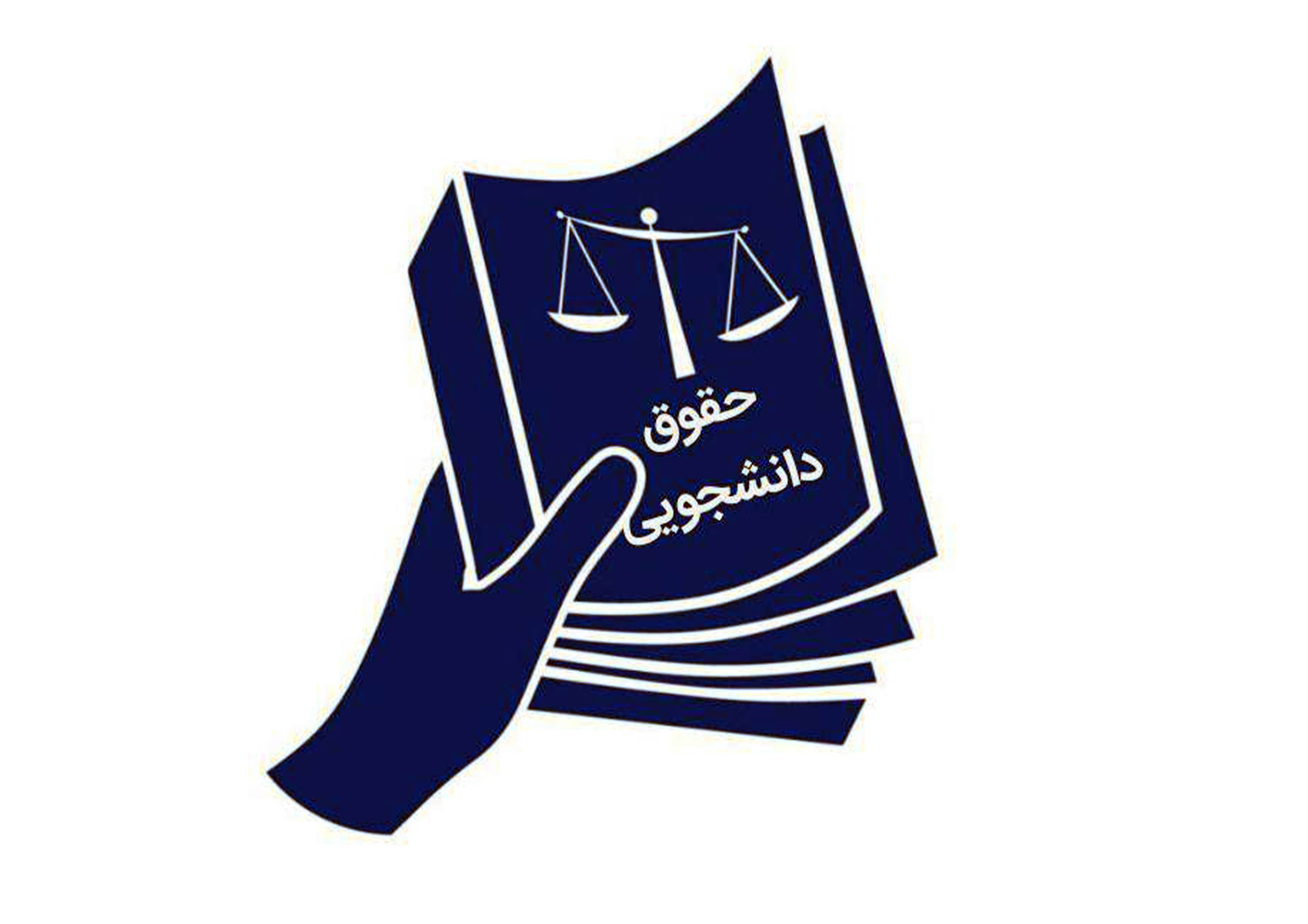 حقوق دانشجویی