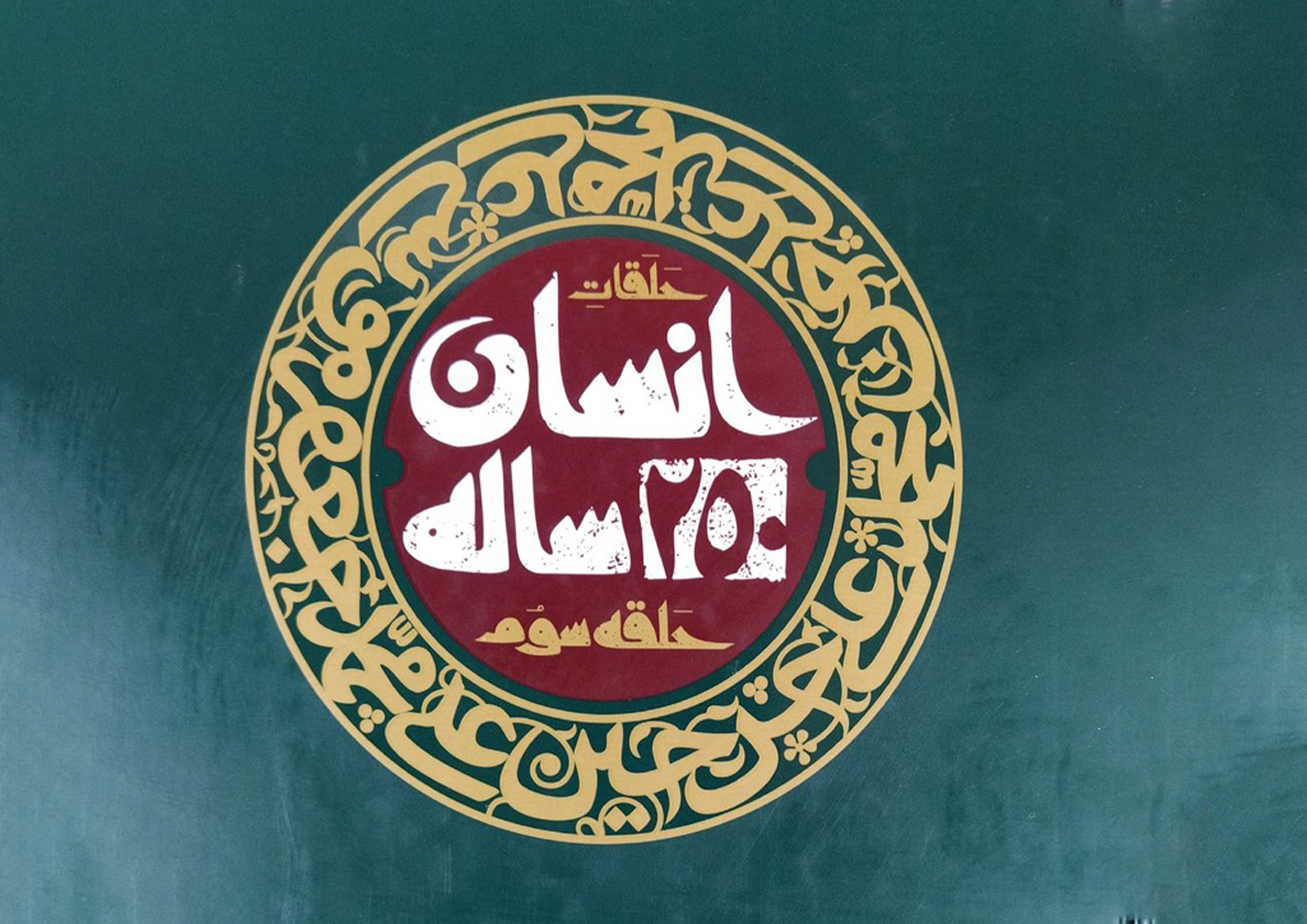 انسان 250 ساله