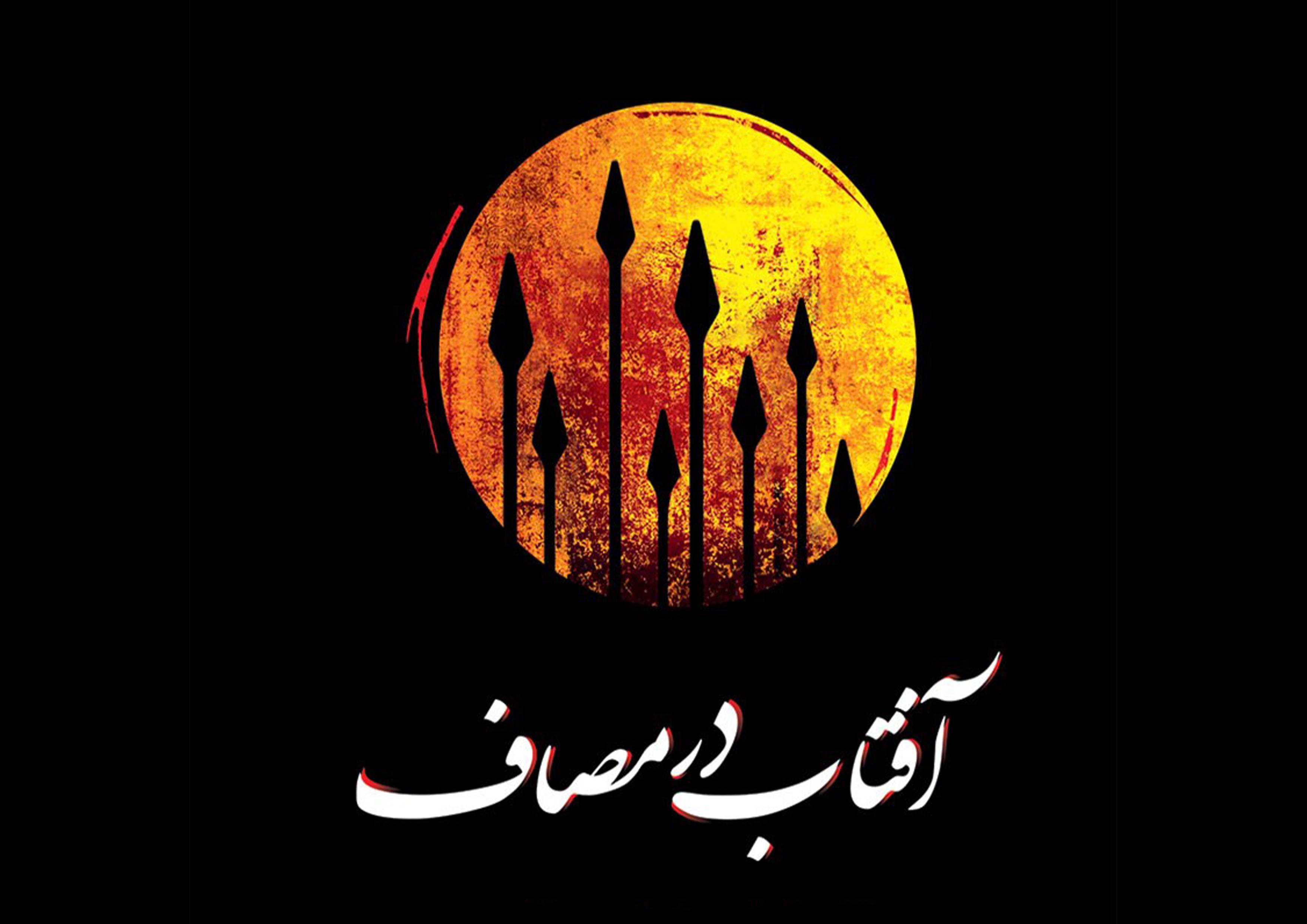 روایت یک انحراف (فصل سوم آفتاب در مصاف)