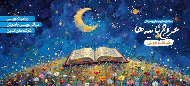 عروج ثانیه ها3(ضیافت هوش)