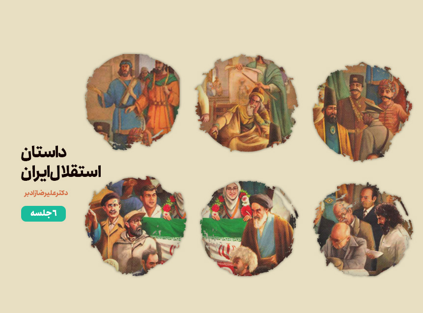 درس آموزشی داستان استقلال ایران