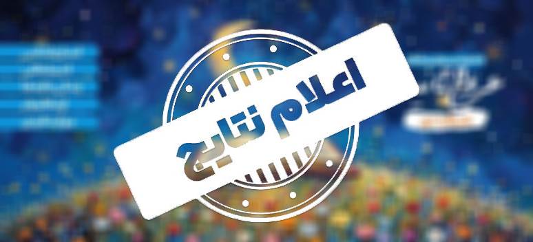 اعلام اسامی برگزیدگان جشنواره عروج ثانیه های 3