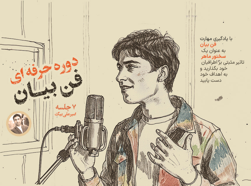 مهارت فن بیان