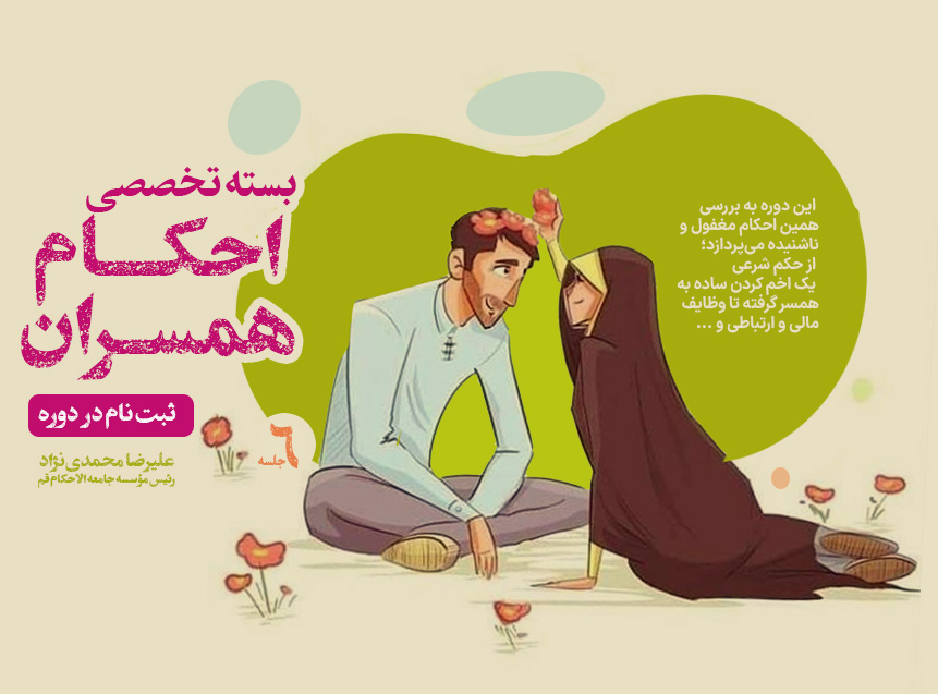 احکام همسران