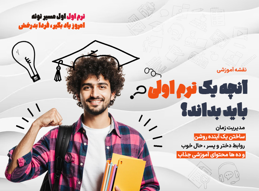 ترم اولی‌ها، نقشه‌تون آماده‌ست!