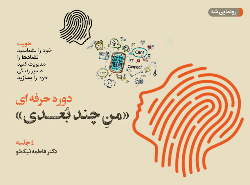 دوره حرفه ای «منِ چند بعدی»