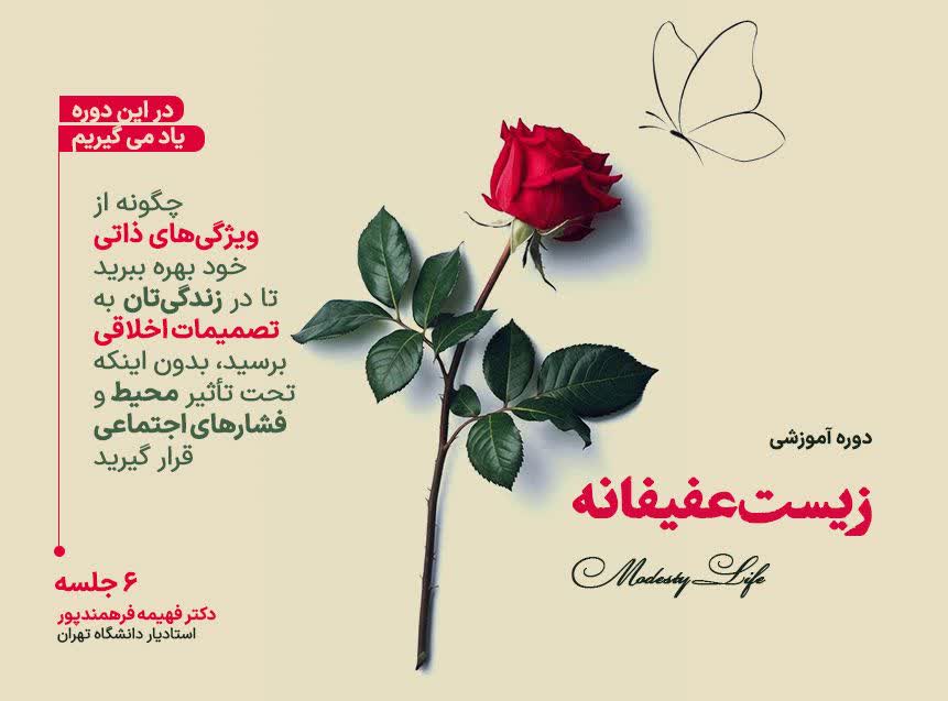 زیست عفیفانه