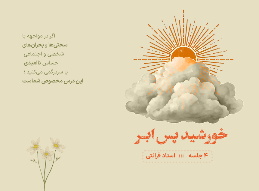 خورشید پسِ ابر