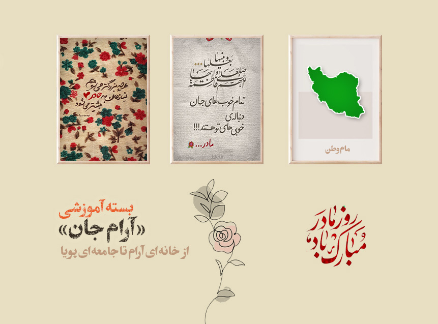 آرام جان؛ از خانه‌ای آرام تا جامعه‌ای پویا