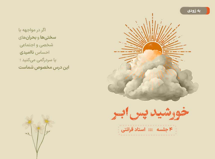 «خورشید پسِ ابر» آماده انتشار شد